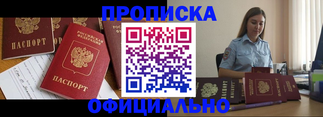 купить прописку в Невельске